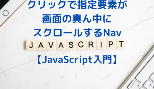【JavaScript】クリックで指定要素が、画面の真ん中にスクロールするNavを実装する | scrollIntoView