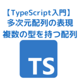 【TypeScript入門】多次元配列や複数の型を持つ配列など配列の書き方まとめ