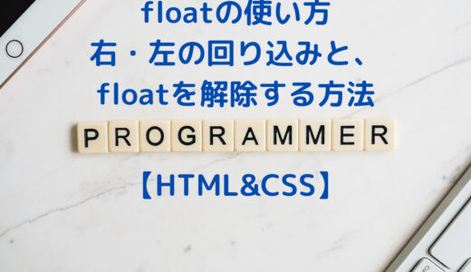 【CSS入門】floatの使い方を理解する | 右・左の回り込みとfloatを解除する方法