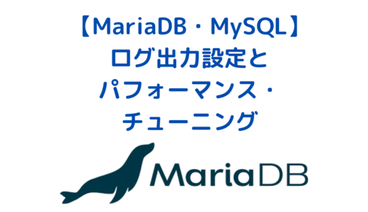 【MariaDB・MySQL】ログ出力の設定とパフォーマンス・チューニングまとめ(Windows版)