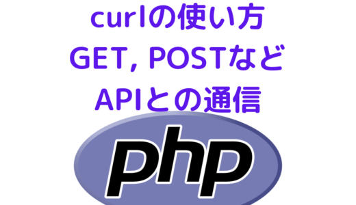 PHPでAPIとHTTP通信 | curlの使い方(GET・POST・PUT・DELETE・JSON)