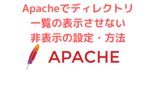 Apacheでディレクトリ一覧の表示させない・非表示の設定方法