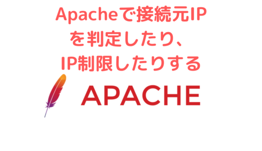 【Apache】Apacheで接続元IPを判定して、特定のIPだけアクセス許可やアクセス制限をしたりする方法 (.htaccess)