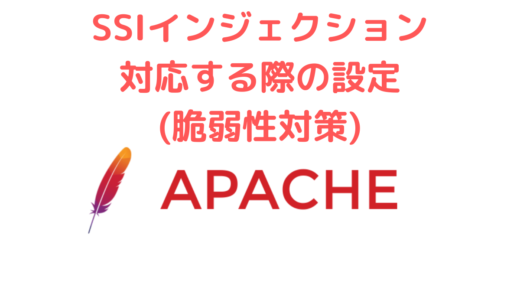SSIインジェクション対応する際のApacheの設定(脆弱性対策)