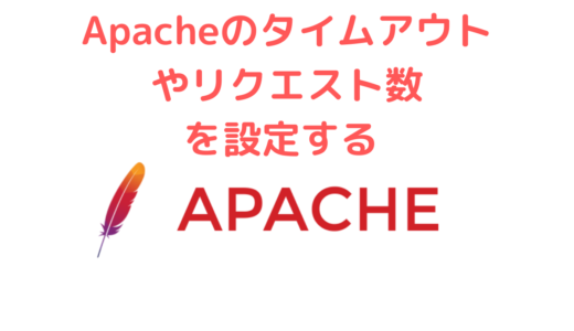 Apacheのタイムアウト(Timeout)やリクエストの数を拡張・設定する方法