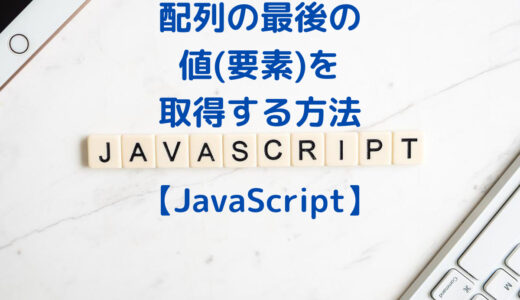 【JavaScript】配列の最後の要素(値)を取得する3つの方法