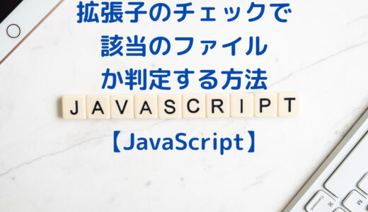 【JavaScript】正規表現による拡張子のチェックで該当のファイルか判定する方法