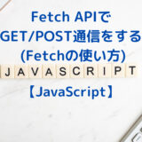 JavaScriptのFetch APIでGET/POST通信をする (Fetchの使い方)