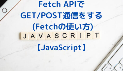 JavaScriptのFetch APIでGET/POST通信をする (Fetchの使い方)