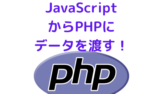 【PHP】JavaScriptからPHPにデータを渡す方法 (Cookieを使用)