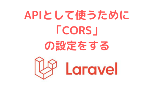 【Laravel】CORSとは？ CORSの許可設定・対策をする方法(middleware)