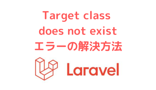 【Laravel】Target class [xxxController] does not exist: Laravelのエラー解決方法