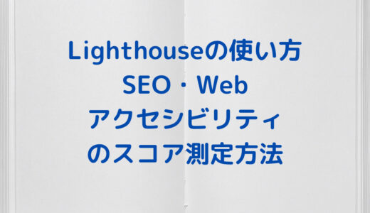 Lighthouseの使い方 SEO・Webアクセシビリティのスコア測定方法