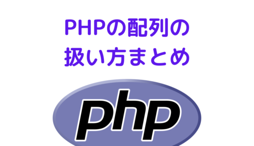 【PHP】配列の操作まとめ(作成・更新・削除)