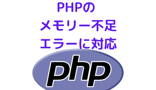 【PHP】Allowed memory size of XXX bytes exhausted エラーの解決方法