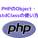 PHP-Object-stdClass
