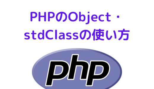【PHP】オブジェクトの使い方 stdClassとは？ 配列からオブジェクトへの変換なども解説