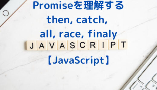 JavaScriptの同期処理と非同期処理、Promiseの仕組み・使い方をわかりやすく解説(then, catch, all, race, finaly)