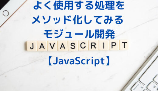 【JavaScript】よく使用する処理をまとめてメソッド化してみる (プチ・モジュール開発)