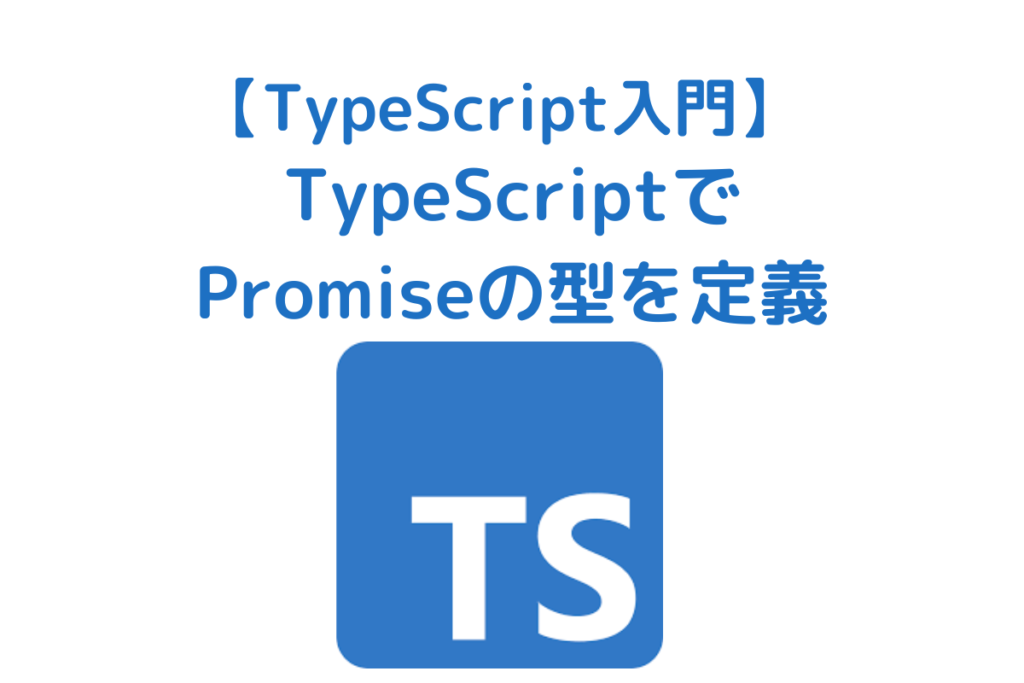 typescript-promise-no-change-no-life-i-o