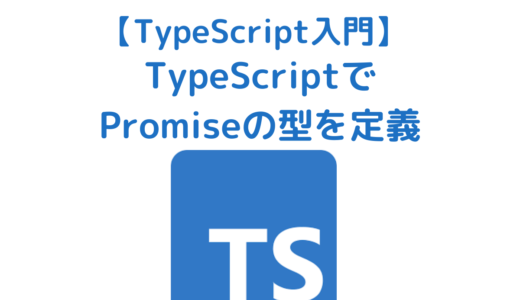 TypeScriptでPromiseの型を定義する