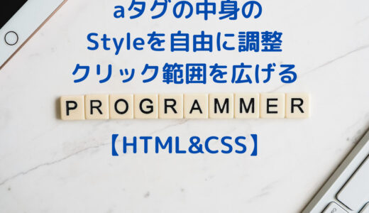 【HTML&CSS】aタグの中身の文字列を自由に調整する・クリック範囲を広げる