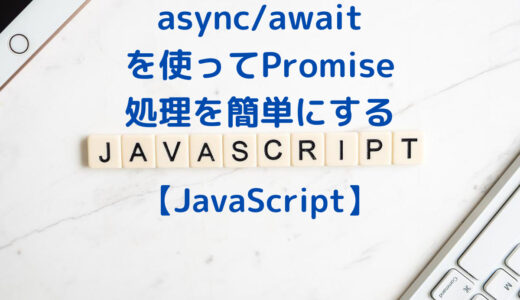【JavaScript】async/await で非同期処理 (async/await使ってPromiseを簡単にする)