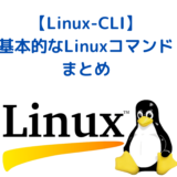 Linux-コマンド