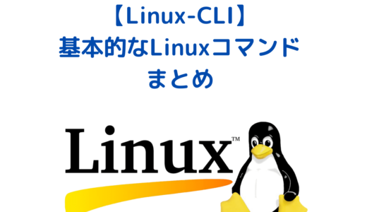 【Linux】Linux-CLI初心者に送る・基本的なLinuxコマンドまとめ