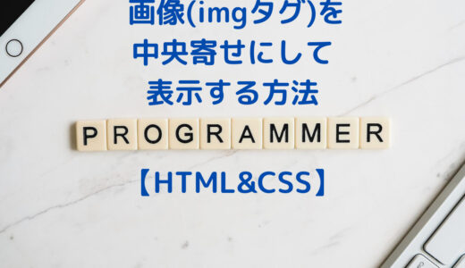 【HTML&CSS】画像(imgタグ)を中央寄せにして、表示する方法