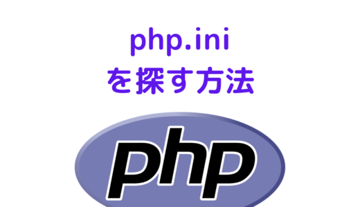 【PHP】php.ini の場所はどこ？ (php.ini を探す方法)