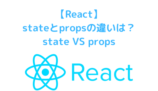 Reactのstateとpropsの違いは？『state VS props』