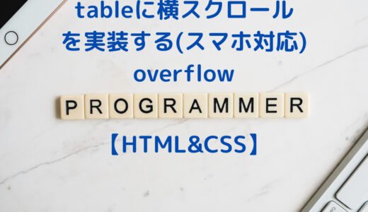 【HTML&CSS】tableに横スクロールを実装する(スマホ対応)  | (overflow, overflow-x)