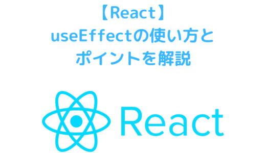【React】useEffectの使い方・どんな時に使うのか？ 発火タイミングやメリットについて解説