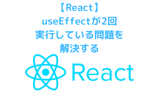 【React】useEffectが2回実行される問題を解決する方法
