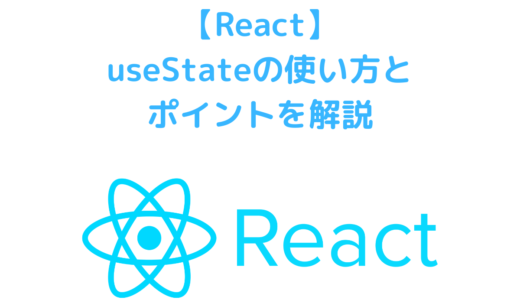 【React】useStateの使い方・どんな時に使うのか？ stateとpropsの違いは？