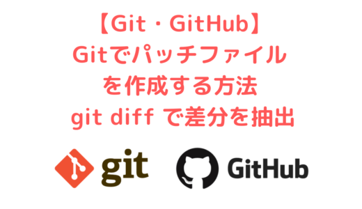Gitでパッチファイルを作成する方法 (git diff で差分を抽出)