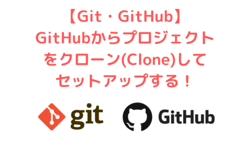 【Git・GitHub】GitHubからプロジェクトをクローン(Clone)してセットアップする方法