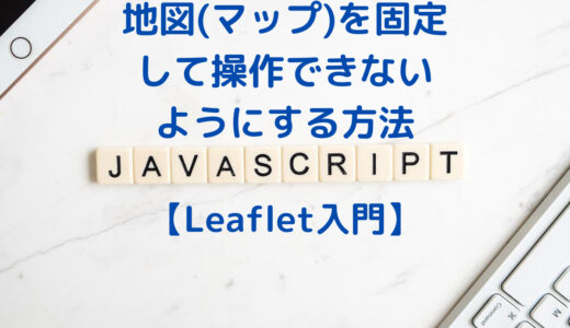 Leafletで地図(マップ)を固定して埋め込み表示・操作できないようにする方法