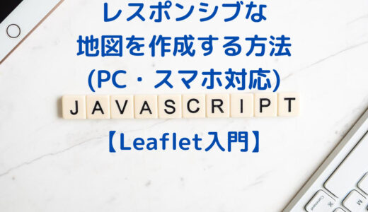 【Leaflet入門】レスポンシブな世界地図を作成する(PC・スマホ対応)