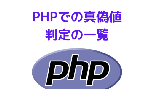【PHP】PHP の真偽値(true/false)判定の一覧(空配列はfalseなので注意！)