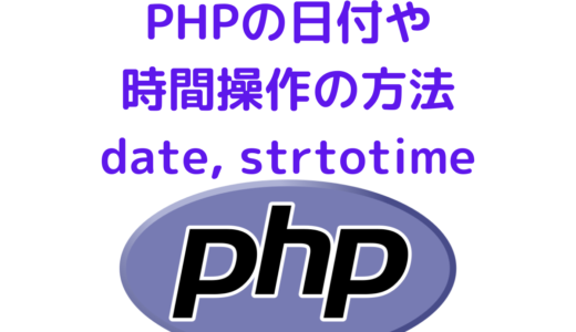PHPの日付や時間を操作する方法・日付関数の使い方(date, strtotimeとは？)