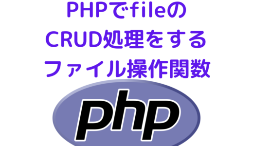 PHPでfileのCRUD処理をするファイル操作関数の使い方