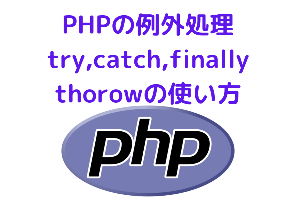 PHPの例外処理 trycatchfinally文とthrow new Exceptionの使い方 No Change No Life I/O