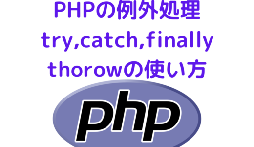 PHPの例外処理 try-catch-finally文とthrow new Exceptionの使い方