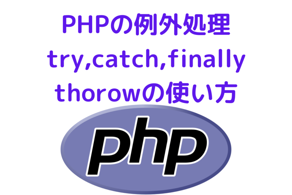 PHP-try-catch