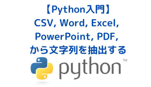 PythonでCSV, word, excel, PDF, txtなどテキストファイルから文字列を解析・抽出する処理の実装方法