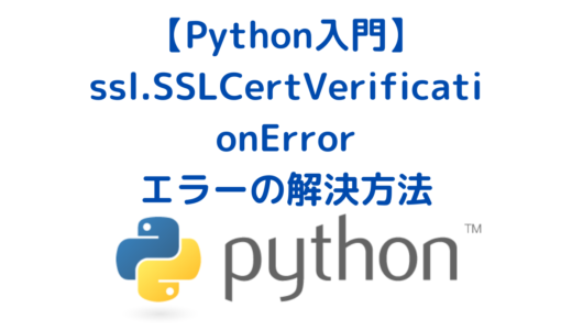 Pythonで ssl.SSLCertVerificationError: [SSL: CERTIFICATE_VERIFY_FAILED] certificate verify failed: self signed certificate エラーの解決方法