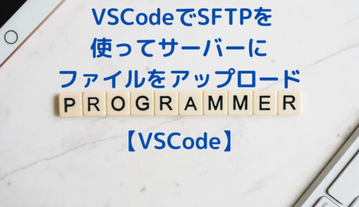 VSCodeでSFTPを使ってリモートサーバーにファイルをアップロードする方法