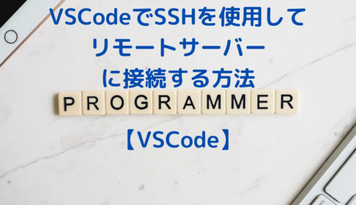 VSCodeでSSHを使用してリモートサーバーに接続する方法